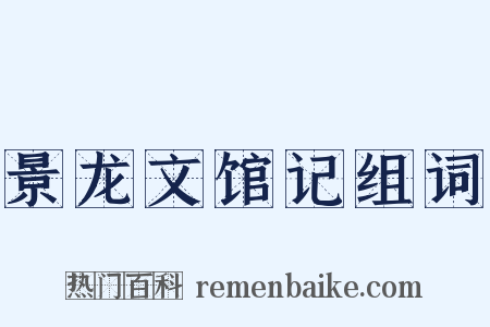 景龙文馆记组词是什么意思的图片